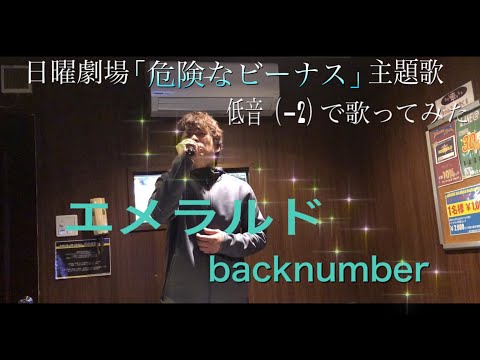 back number/エメラルド//【歌詞付き】日曜劇場「危険なビーナス」主題歌　低音（−2）でカラオケ歌ってみた