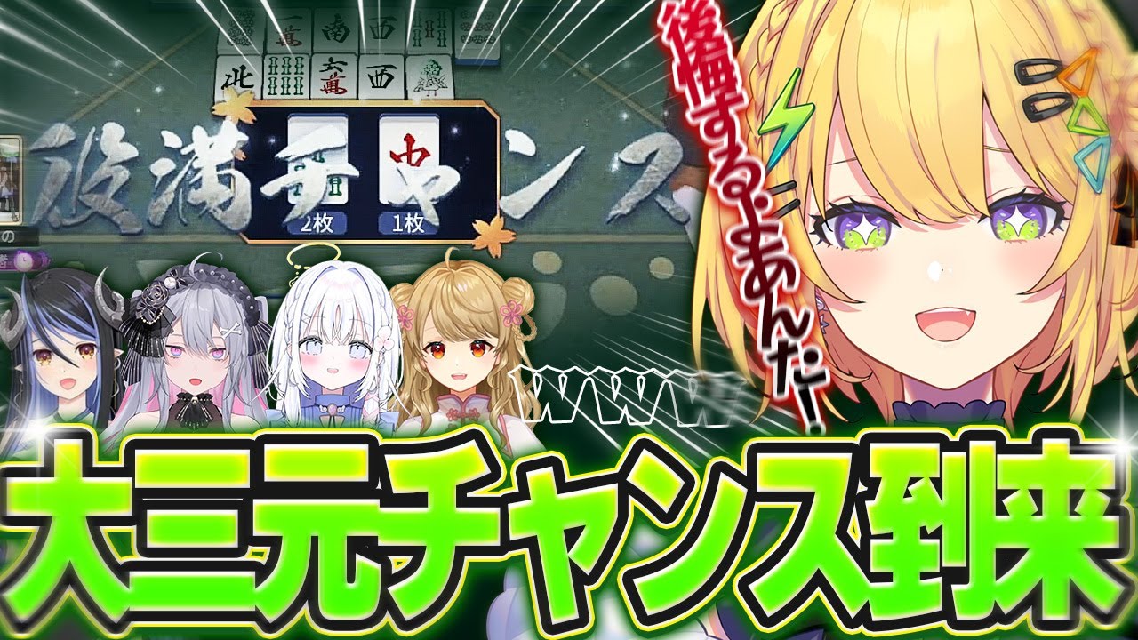 雀魂】突如訪れた大三元チャンスに荒ぶり、チームメイトに爆笑される小