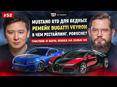 Ремейк Bugatti Veyron. Mustang GTD для "бедных". Триумф и боль Rossa на Dubai 24.