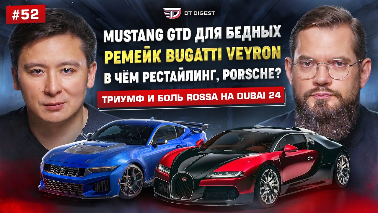 Ремейк Bugatti Veyron. Mustang GTD для "бедных". Триумф и боль Rossa на Dubai 24.
