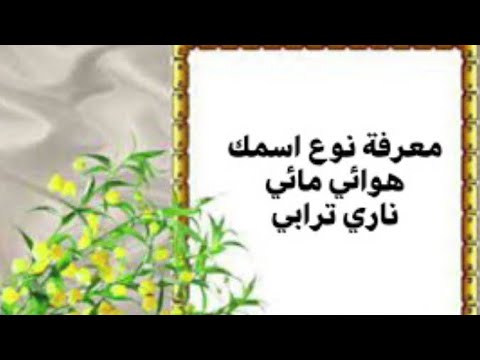 اعرف نوع اسمك ترابي هوائي ناري مائي من حرفك الاول