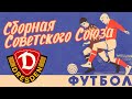 Сборная СССР в ФИФА 21 | Динамо Дрезден,  переход во 2 дивизион