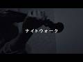 【Multi-Track Violin Cover】ナイトウォーク (Night Walk) / TOMOO