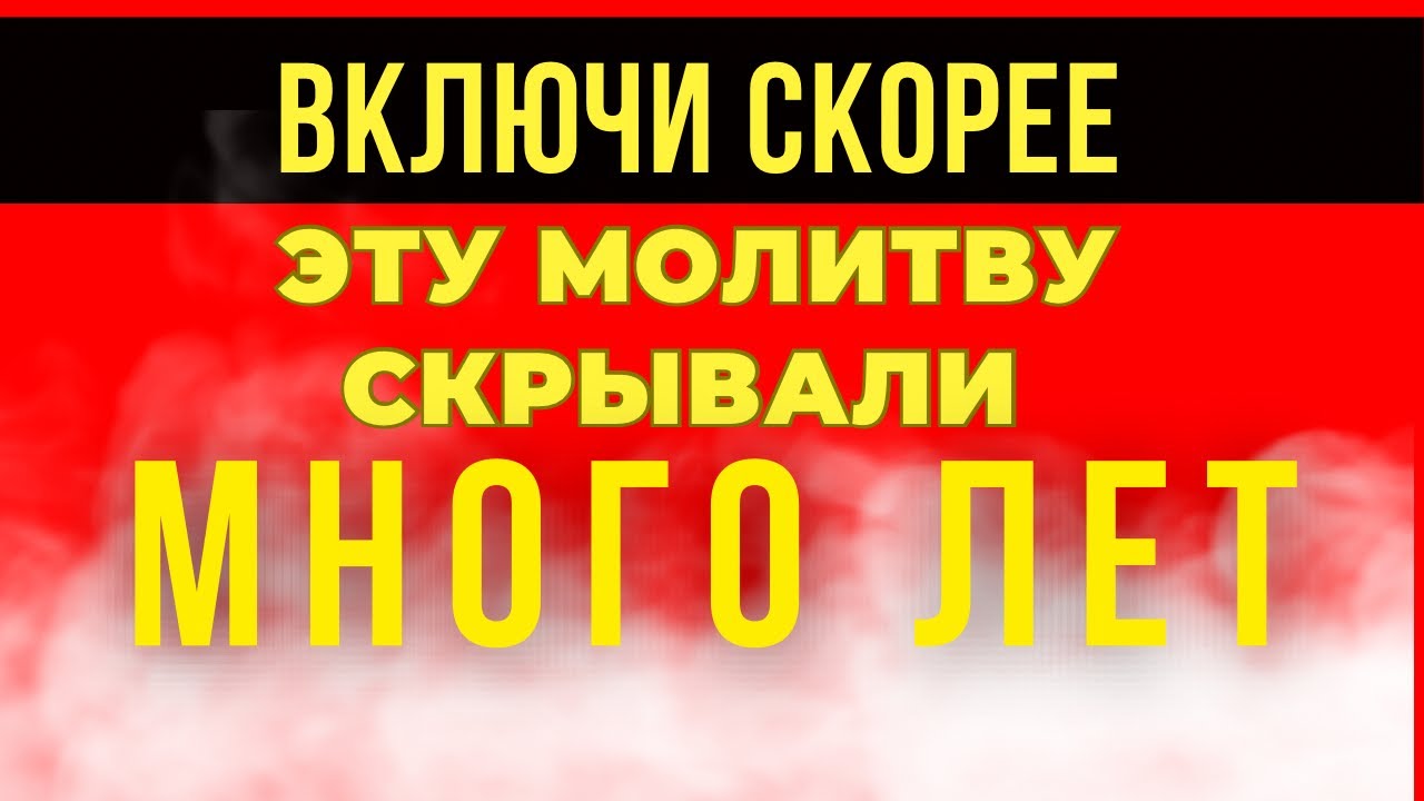 ??ВКЛЮЧИ ПОКА НЕ УДАЛИЛИ! Молитва о здравии и защите! Православные ...