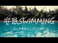 安眠の為の安眠swimming