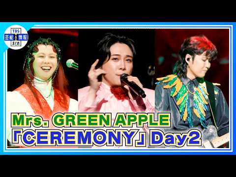 Mrs. GREEN APPLE】総勢13アーティストが集結した『CEREMONY』〝本当に