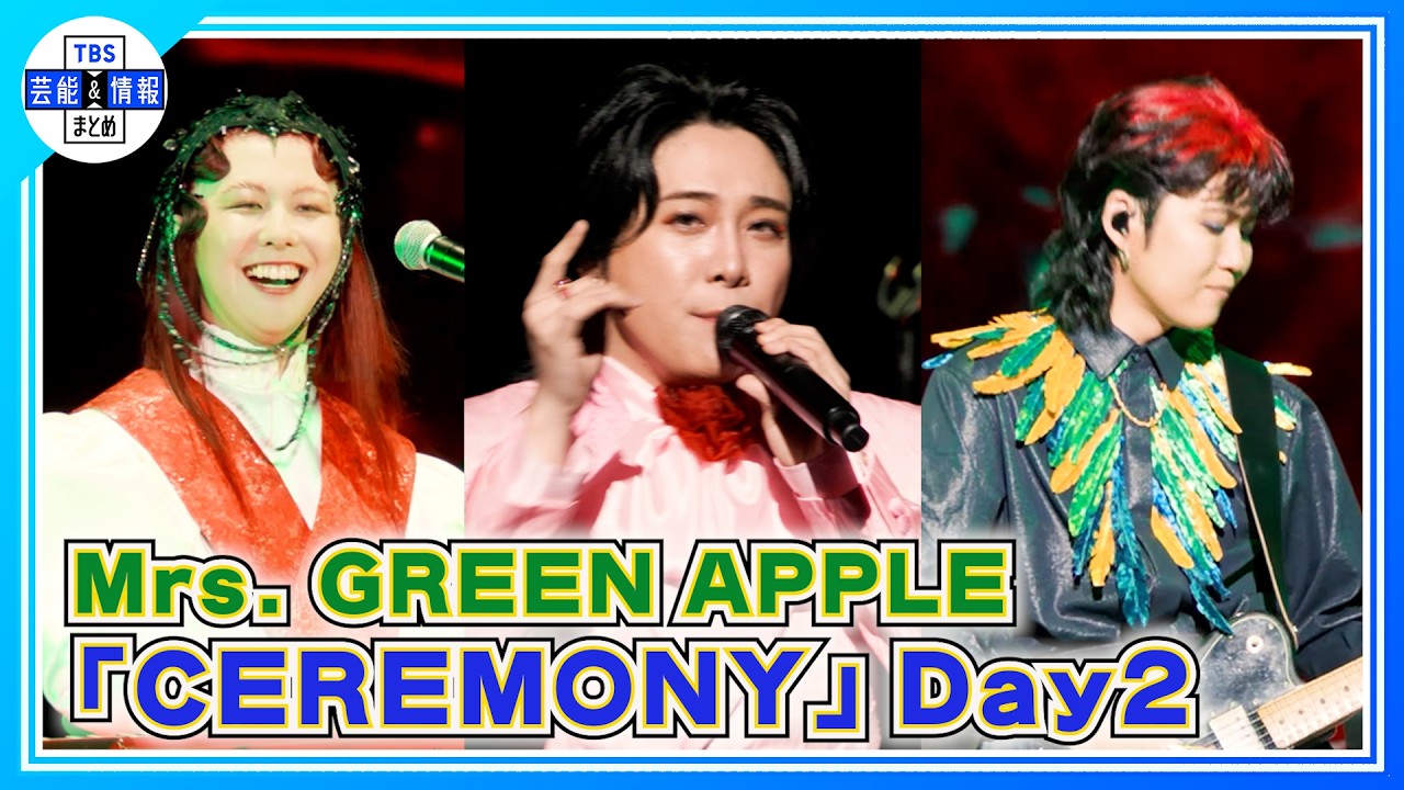 Mrs. GREEN APPLE】総勢13アーティストが集結した『CEREMONY』〝本当に