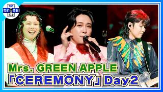 Mrs. GREEN APPLE】総勢13アーティストが集結した『CEREMONY』〝本当に