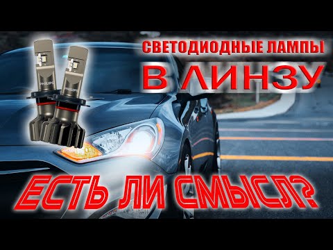 Светодиодные лампы в галогенных линзах- Есть ли смысл?