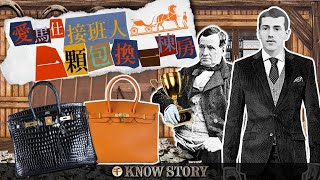 一千說故事  精品之王Hermès 愛馬仕的登基之路 │ 千Know Story EP10 │ EMZ昇恆昌