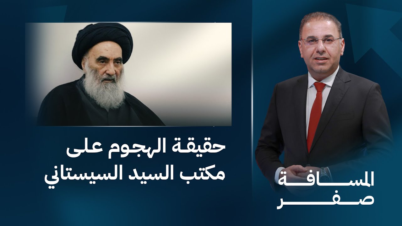 حقيقة الهـ ـجوم على مكتب السيد السيستاني | المسافة صفر مع محمد الخزاعي