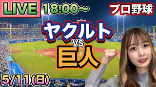 【プロ野球LIVE】ヤクルトスワローズvs読売ジャイアンツ(巨人)⚾25/5/11