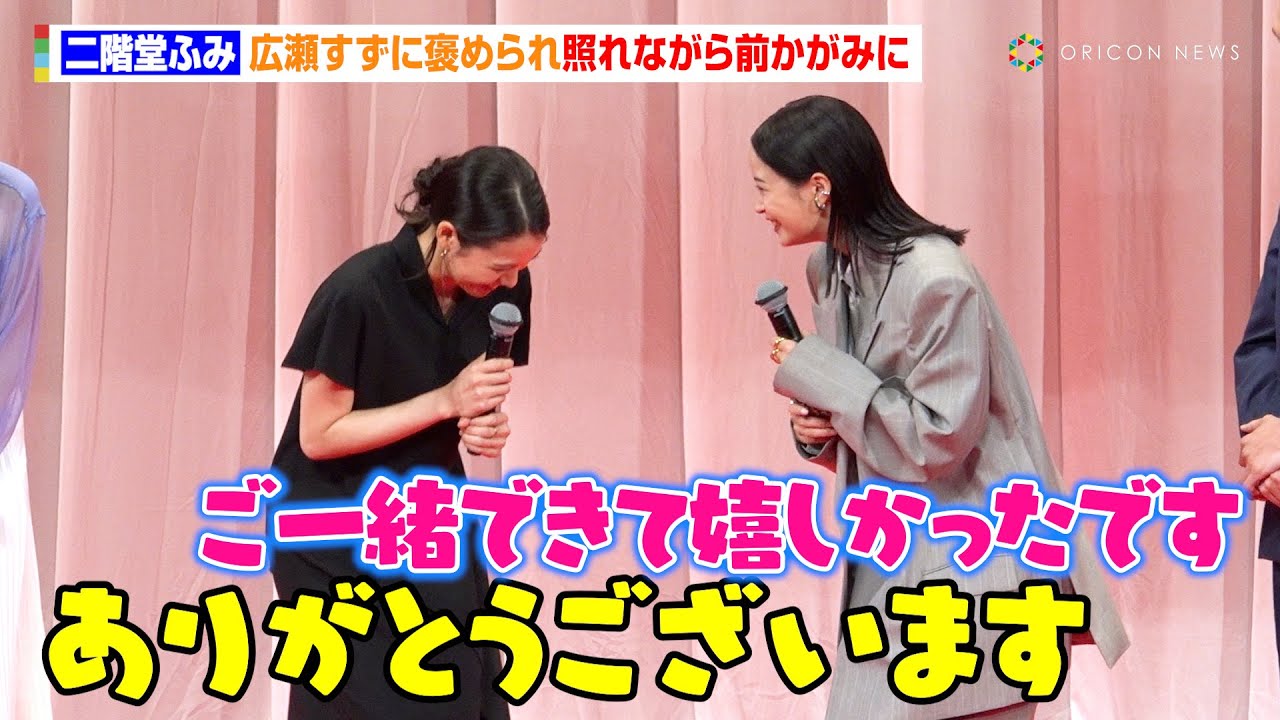 二階堂ふみ、広瀬すずに褒められ照れながら前かがみ　映画『遠い山なみの光』完成披露舞台あいさつ