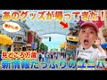 【今のユニバまとめ】ついにあの新情報も！？楽しみが多すぎるUSJ！！