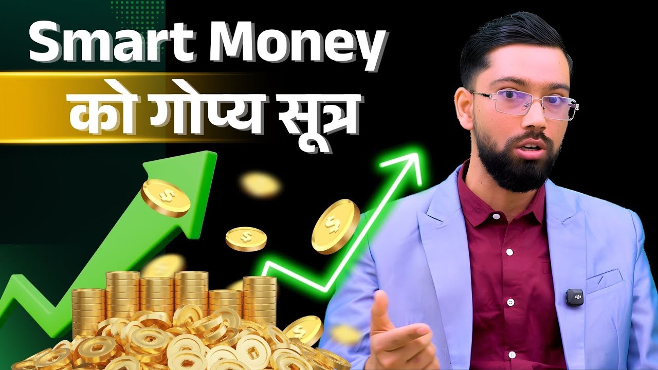 Smart Money ले कसरी पैसा बनाउँछ? राजन सुवेदीको Practical Trading Formula || Rajan Subedi