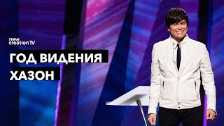 Год видения Хазон | Joseph Prince | New Creation TV русский