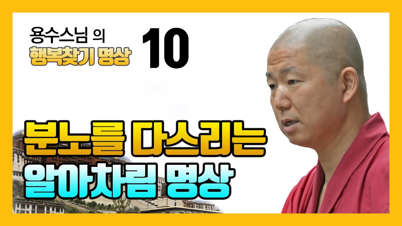 분노(화)를 다스리기 위한 알아차림 명상 : 화 다스리기  [용수스님 행복찾기 10회]