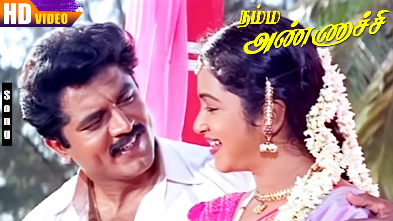 Namma Annachi Movie Songs HD | Sarathkumar | Radhika | Heera Rajagopal ...