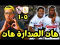 الزمالك يفوز على فاركو بهدف شيكو بانزا الزمالك في الصدارة رغم الأداء خوان الفينا يواصل الابداع 
