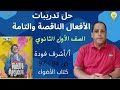 حل تدريبات كان الناقصة والتامة للصف الأول الثانوى ترم أول كتاب الاضواء صفحة 94 97 ثانوية عامة 