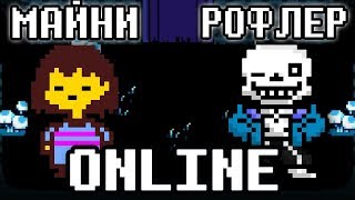 ОНЛАЙН АНДЕРТЕЙЛ - С ДРУЗЬЯМИ ВМЕСТЕ В UNDERTALE ONLINE ( MYSTERYTALE MMO ) ОНЛАЙН АНДЕРТЕЙЛ - С ДРУЗЬЯМИ ВМЕСТЕ В UNDERTALE ONLINE ( MYSTERYTALE MMO )
