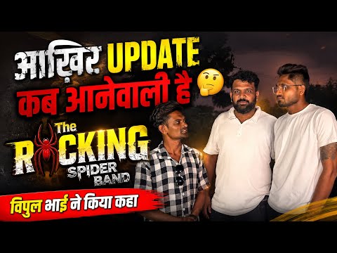 आख़िर update कब आनेवाली है The Rocking Spider Band की 🤔
