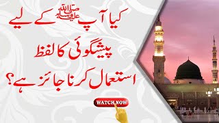 Can I Use Prediction word For Prophet Muhammad ﷺ | Huzoor Pak ﷺ  Ke Lye Peshgoi Ka Lafz Jaiz Hai?