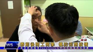 1070226【大新店地方新聞】春節後開工開學 慎防流感疫情