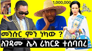 መንሱር ምን ነካው ? ለገዳሙ ሌላ ሪከርድ ተሰባበረ @ashruka አሽሩካ