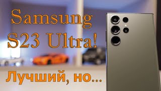 Samsung S23 Ultra лучший, но...