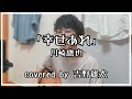「幸せあれ」/ 川崎鷹也 [一発撮りで歌ってみた] - 弾き語り