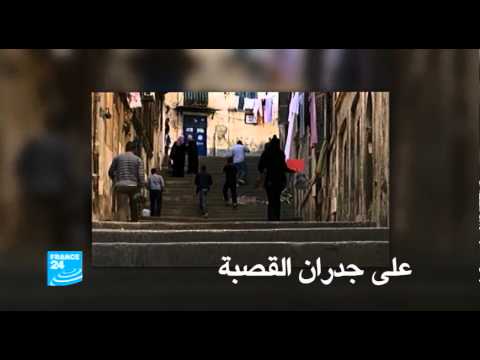 وثائقي ويب فرانس 24 على جدران القصبة