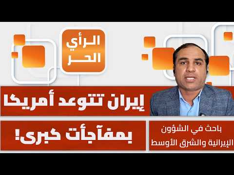 What will the Iranian response be on the first day of the coming war? Saeed Chawardi reveals