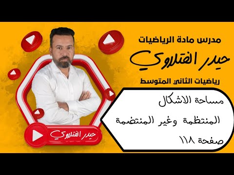 الثاني متوسط مساحة الاشكال المنتظمة وغير المنتظمة صفحة 118