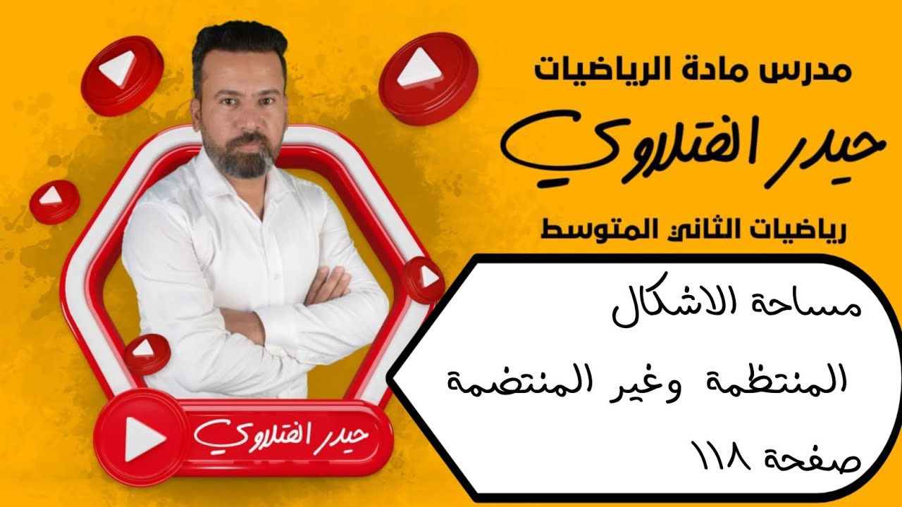 الثاني متوسط/ مساحة الاشكال المنتظمة وغير المنتظمة صفحة 118