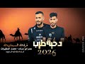 جديد دحية لاندكروزر طرب 2026 يا راكب الركب بنزين عمر ابو عيادة محمد المطيرات 
