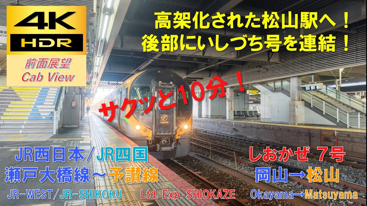 4K HDR/サクッと 前面展望】瀬戸大橋線～予讃線/しおかぜ7号（岡山