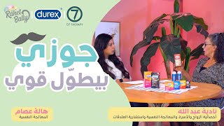 اسباب تأخر القذف عند الرجال وعلاجه | Durex & O7Therapy