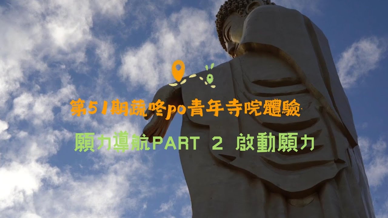 ✨第51期青年寺院生活體驗營｜體驗營心得分享