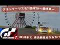 [GT7/グランツーリスモ7]国体TA〜最終日〜　決勝進出をかけた配信主の運命は？　18:30頃終了予定