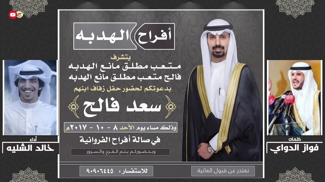 افراح الهدبه | كلمات فواز الدواي | اداء خالد الشليه