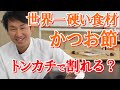 世界一硬い食材、鰹節の硬さを紹介します~トンカチで割れる？~