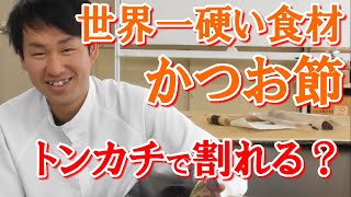 世界一硬い食材、鰹節の硬さを紹介します~トンカチで割れる？~