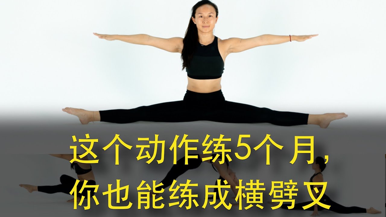这个动作练5个月,你能练成横劈叉 - 大劈叉,竖劈叉,横劈叉拉伸,想练横劈叉,劈叉,横叉,一字马,练大劈叉,如何练大劈叉,自己练大劈叉,在家练 ...