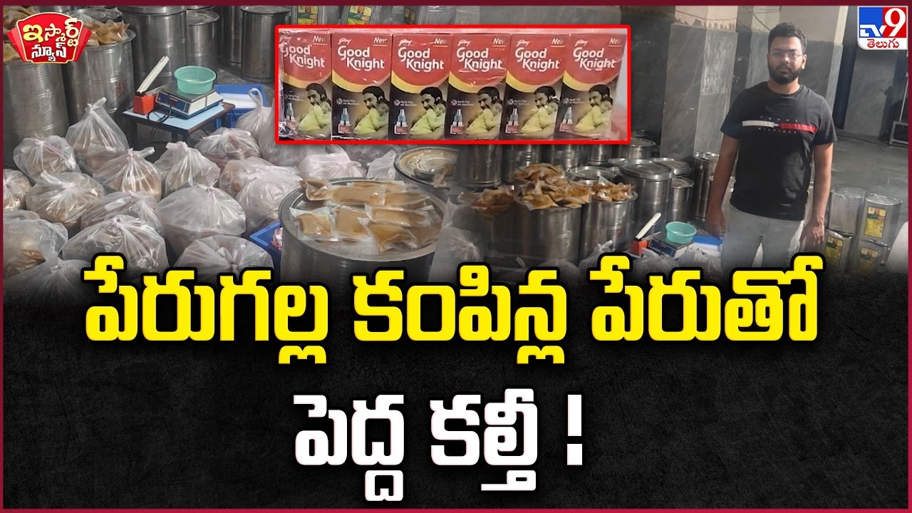 iSmart News : పేరుగల్ల కంపిన్ల పేరుతో పెద్ద కల్తీ! - TV9