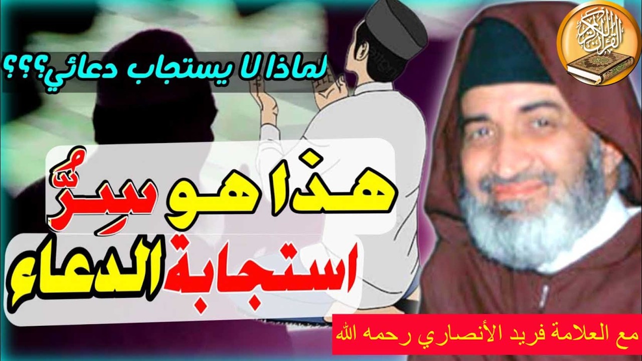 لماذا لا يستجيب الله دعائي - السر يكمن في كيفية الدعاء (هكذا يجب أن يكون دعائك !) - د- فريد الأنصاري