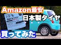 【激安】Amazonで一番安い国産タイヤ、ネクストリーを買ってみた！ちゃんと使えるの？【スズキ　アルトラパン】