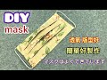 「解決臃腫」DIY口罩製作 How to make a mask 마스크를 만드는 방법 マスクの作り方手作教學