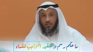 ما حكم رسم و تشقير الحواجب للنساء??الشيخ د.عثمان الخميس ? ?