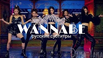 ITZY “WANNABE“ M⁄V RUS SUB// Русские субтитры//Перевод
